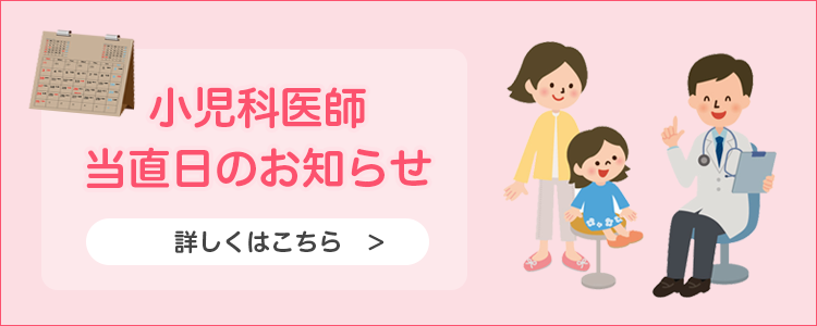 小児科医師の当直日について