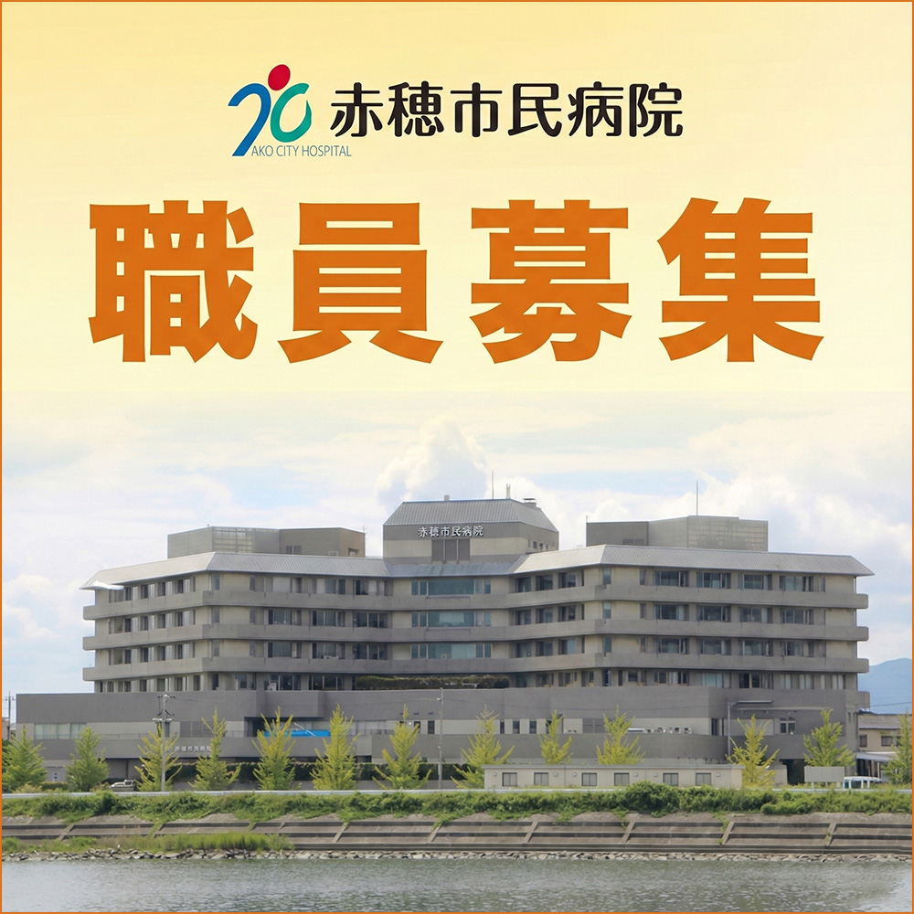 職員募集 赤穂市民病院