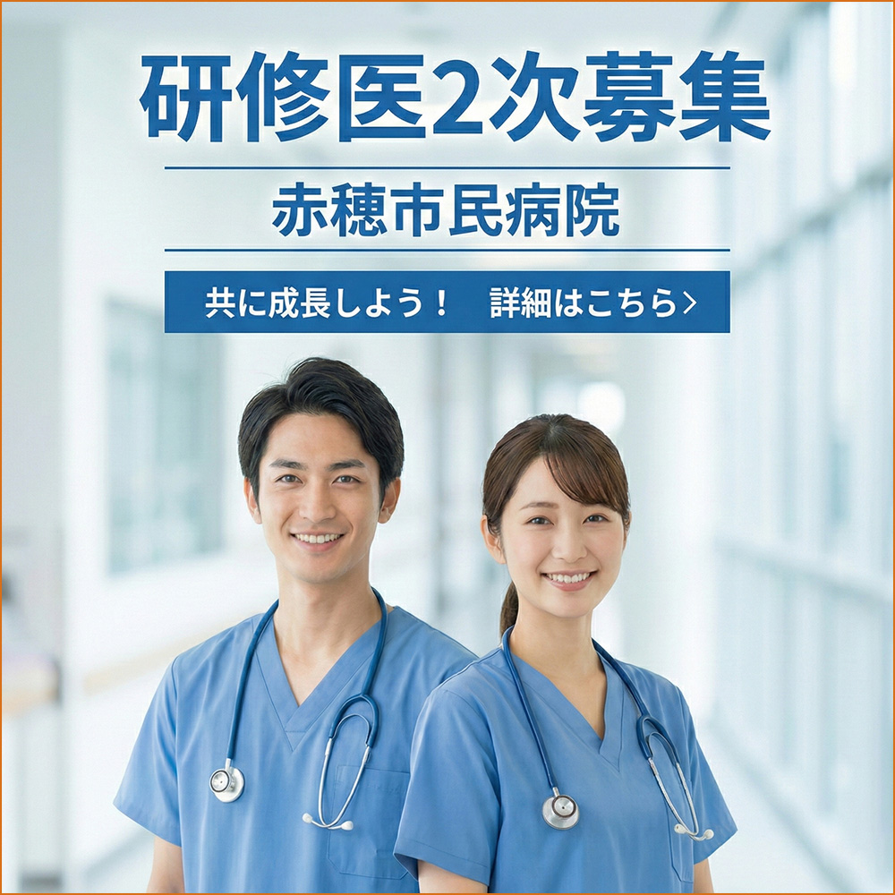 研修医2次募集