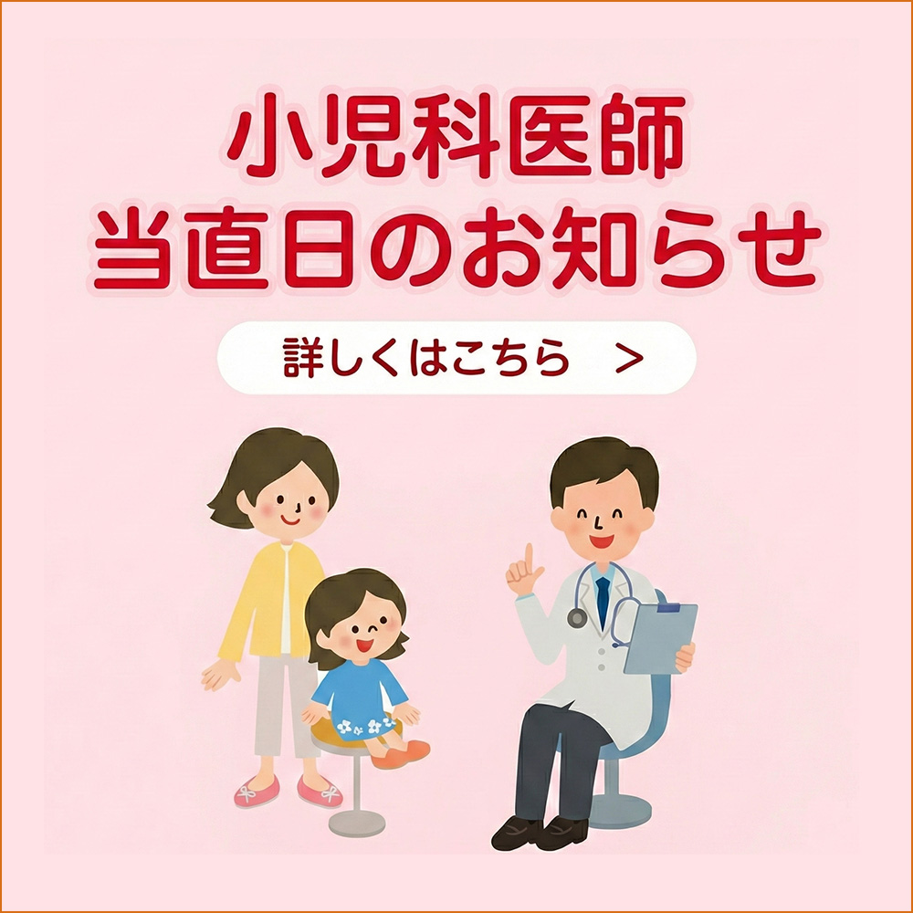 小児科医師当直日のお知らせ