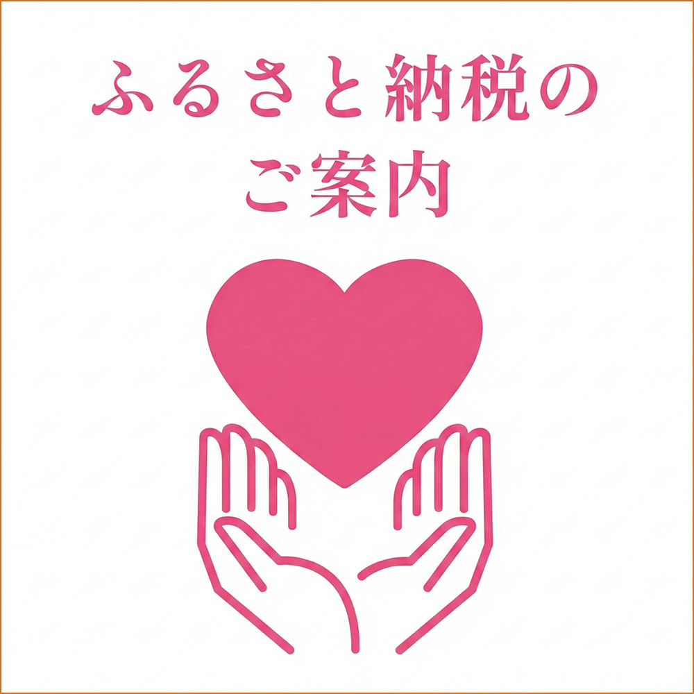 ふるさと納税のご案内